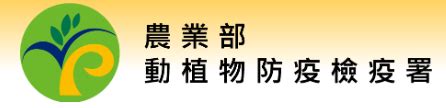 納乃得使用方法|農業部動植物防疫檢疫署